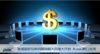 首屆國(guó)際互聯(lián)網(wǎng)營(yíng)銷者大會(huì)盛大啟幕，Avazu鼎立支持引領(lǐng)行業(yè)新浪潮